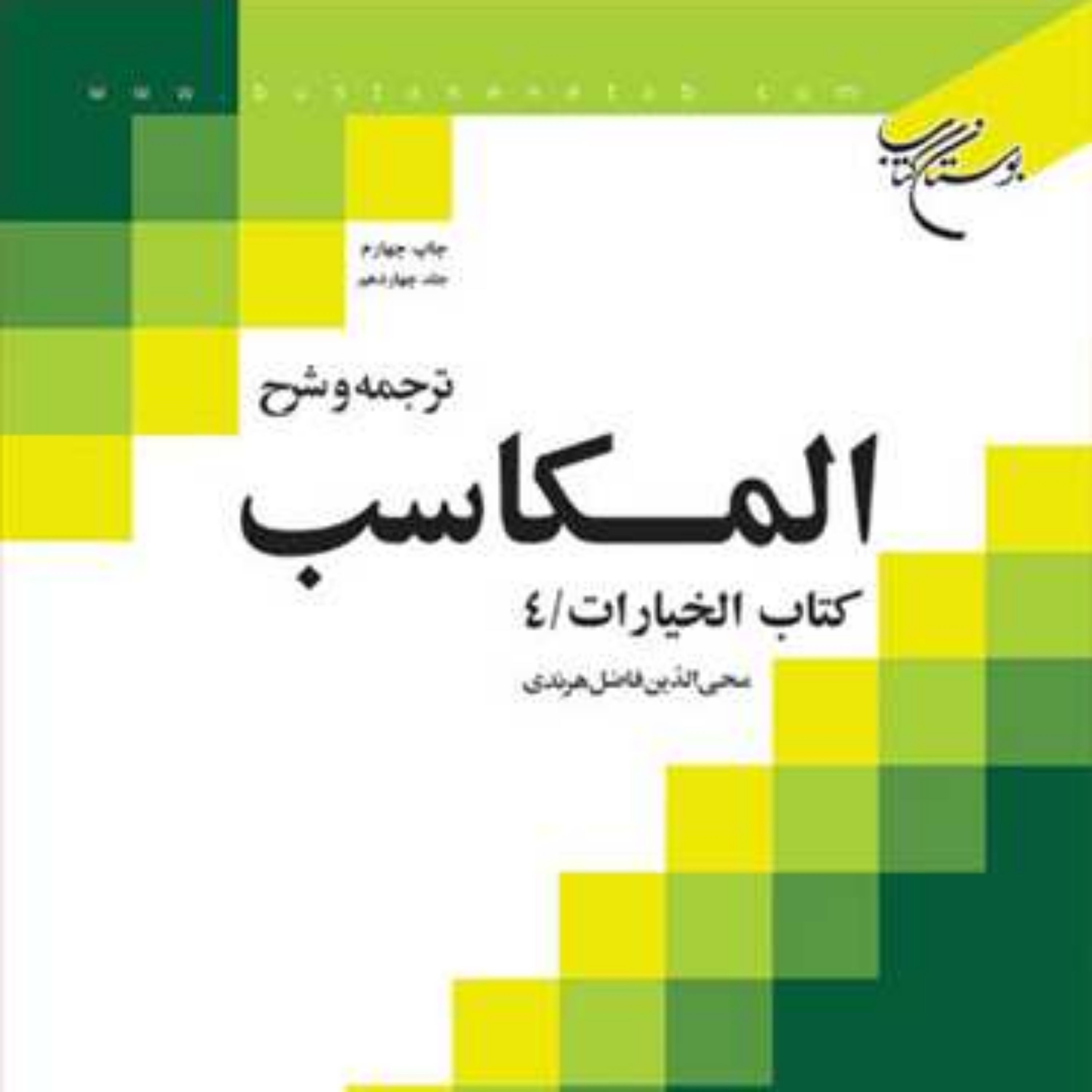 کتاب ترجمه و شرح المکاسب  ج 14  هرندی -کتاب الخیارات 4  ناشر انتشارات بوستان