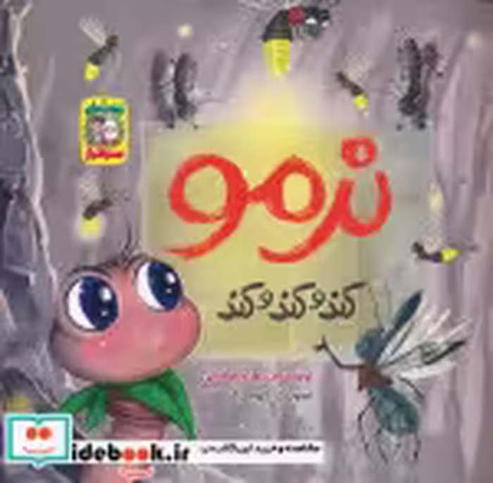 قیمت و خرید کتاب نرمو کند و کند و کند اثر زهره صلاحی | ایده بوک