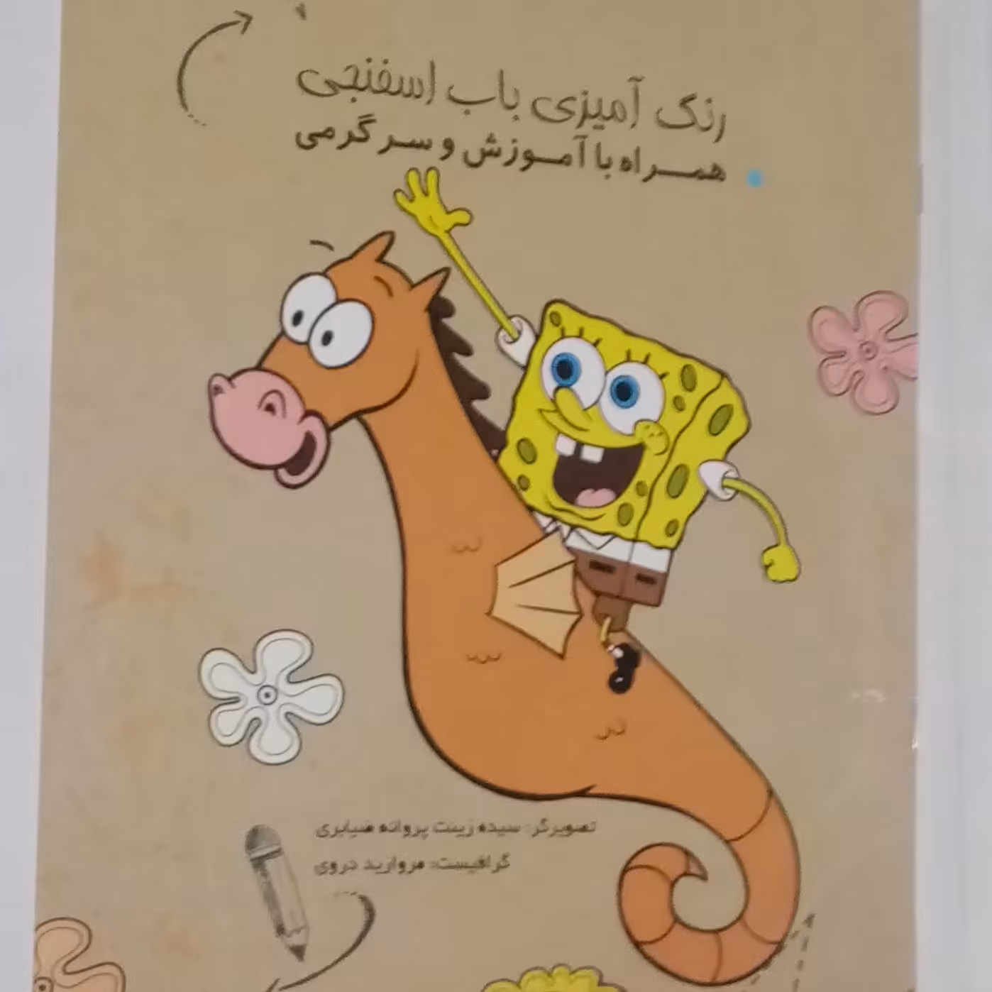 کتاب رنگ آمیزی باب اسفنجی همراه با سرگرمی و آموزش