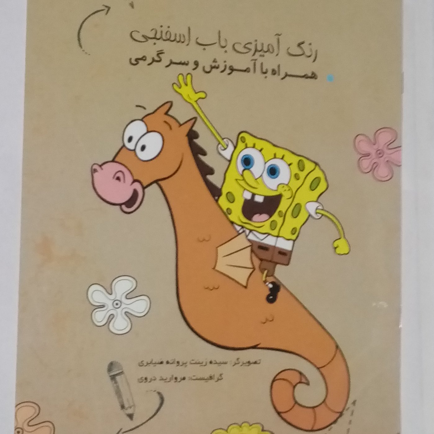 کتاب رنگ آمیزی باب اسفنجی همراه با سرگرمی و آموزش
