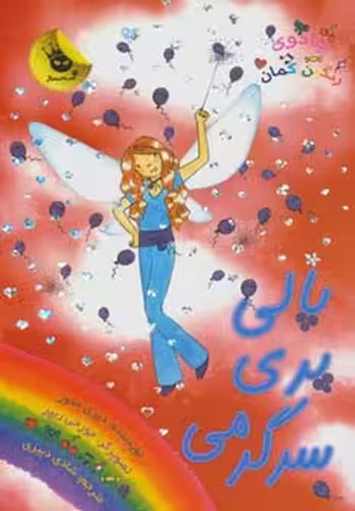 کتاب جادوی رنگین کمان19 اثر دیزی مدوز ترجمه شادی دبیری