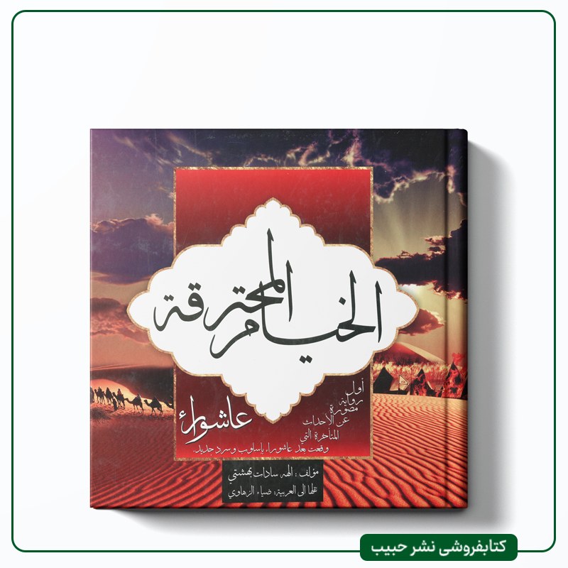 الخیام المحترقه - روایه مصوره بعد عاشورا-عربی-الهه بهشتی-خشتی-تمام گلاسه رنگی