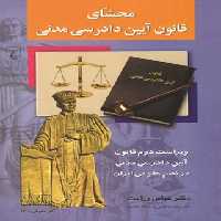 محشای قانون آیین دادرسی مدنی - اثر عباس زراعت - انتشارات ققنوس | چی بخونم