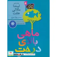 کتاب ماهی بالای درخت نشر افق