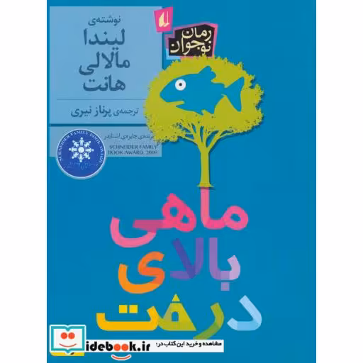 کتاب ماهی بالای درخت نشر افق