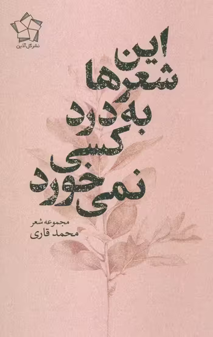 این شعر ها به درد کسی نمی خورد - ناشربوک | خرید آنلاین کتاب