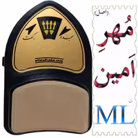 رکعت شمار مهر امین نماز مدل MLمحرابی