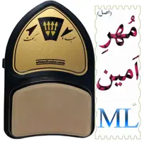 رکعت شمار مهر امین نماز مدل MLمحرابی