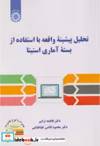 کتاب تحلیل پیشینه واقعه با استفاده از بسته آماری استیتا 2556 | ایده بوک