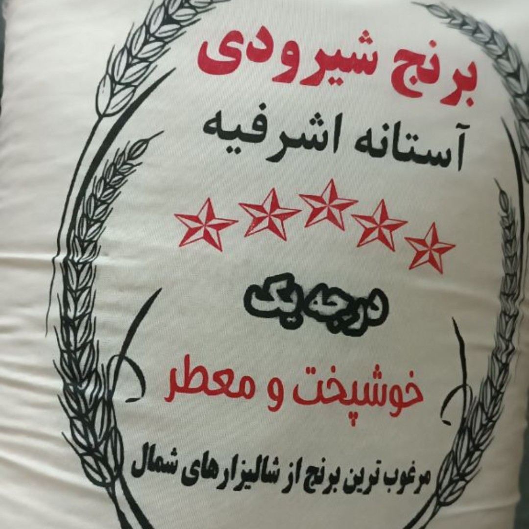 برنج شیرودی آستانه -درجه یک هر کیسه 10کیاو وزن دارد