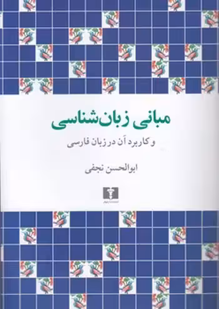 خرید کتاب مبانی زبان‌شناسی و کاربرد آن در زبان فارسی — کتابسرای طه