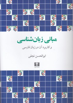 خرید کتاب مبانی زبانشناسی و کاربرد آن در زبان فارسی — کتابسرای طه
