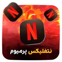 پرمیوم نتفلیکس