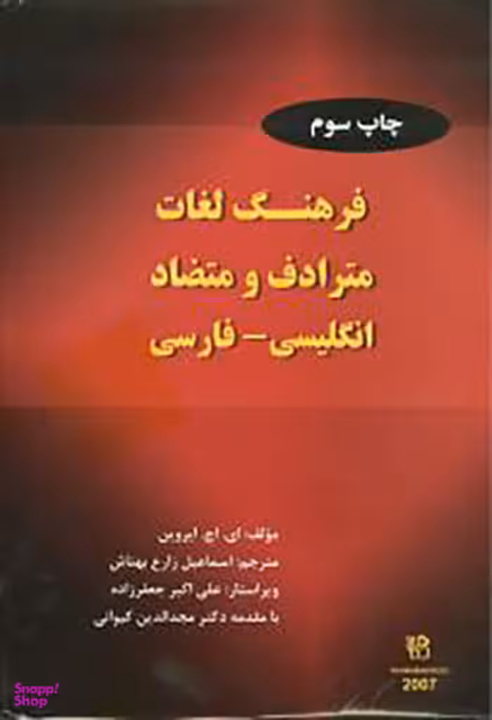 کتاب فرهنگ لغات مترادف و متضاد انگلیسی فارسی اثر ای اچ ایروین انتشارات رهنما