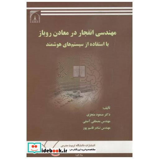 کتاب مهندسی انفجاردرمعادن روباز با استفاده ازسیستمهای هوشمند اثر منجزی