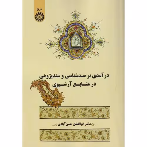 کتاب درآمدی بر سندشناسی و سندپژوهی در منابع آرشیوی 2571