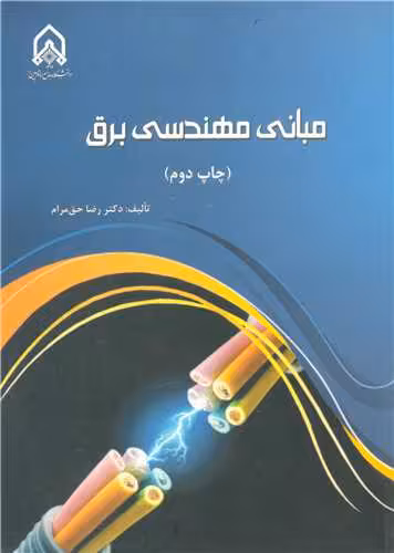 کتاب مبانی مهندسی برق صنایع
