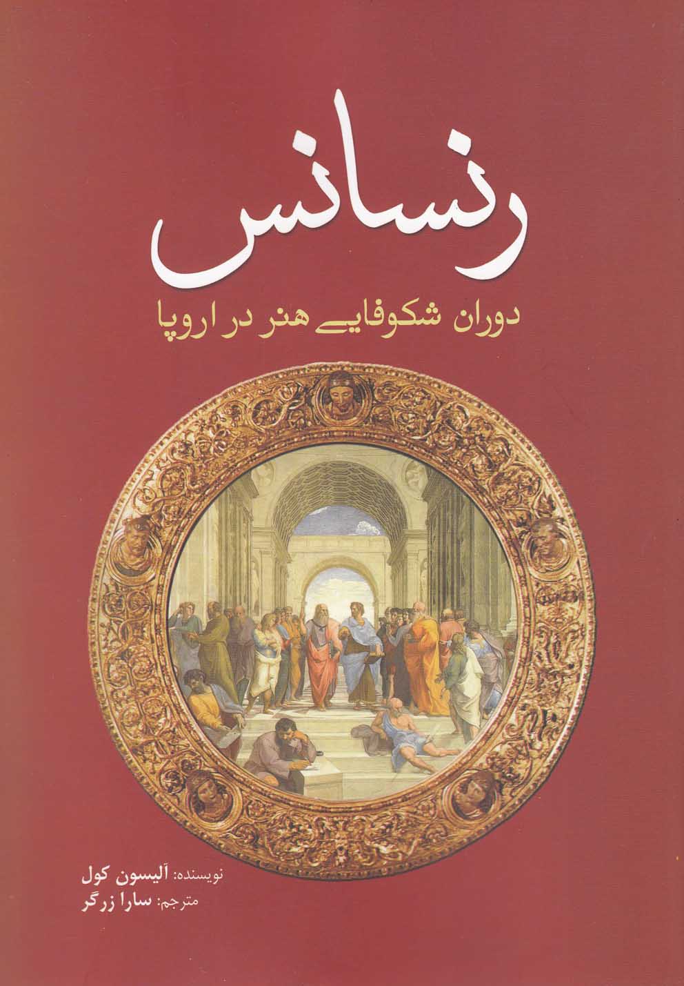 کتاب رنسانس دوران شکوفایی هنر در اروپا