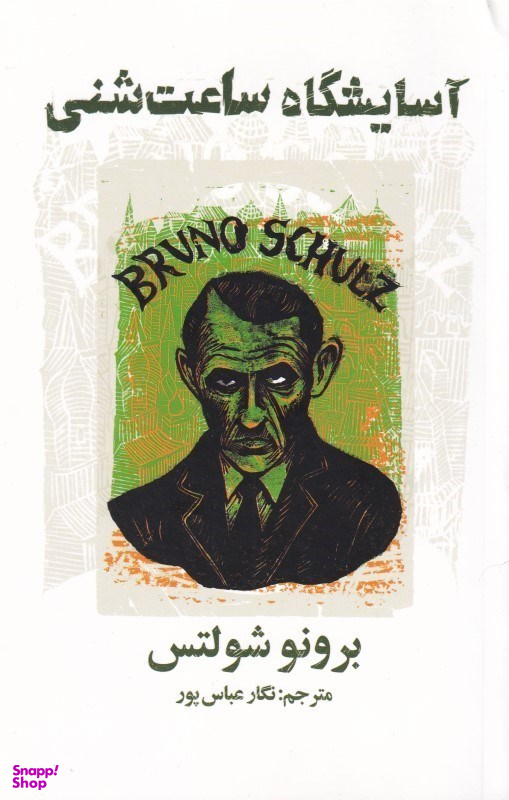 آسایشگاه ساعت شنی