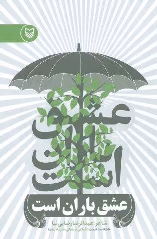 عشق باران است (عاشقانه با کلمات)