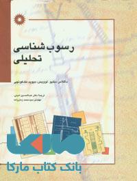 رسوب شناسی تحلیلی مرکز نشر دانشگاهی