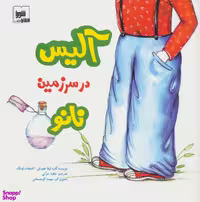 کتاب آلیس در سرزمین نانو اثر لیقا هورتن نشر شورا