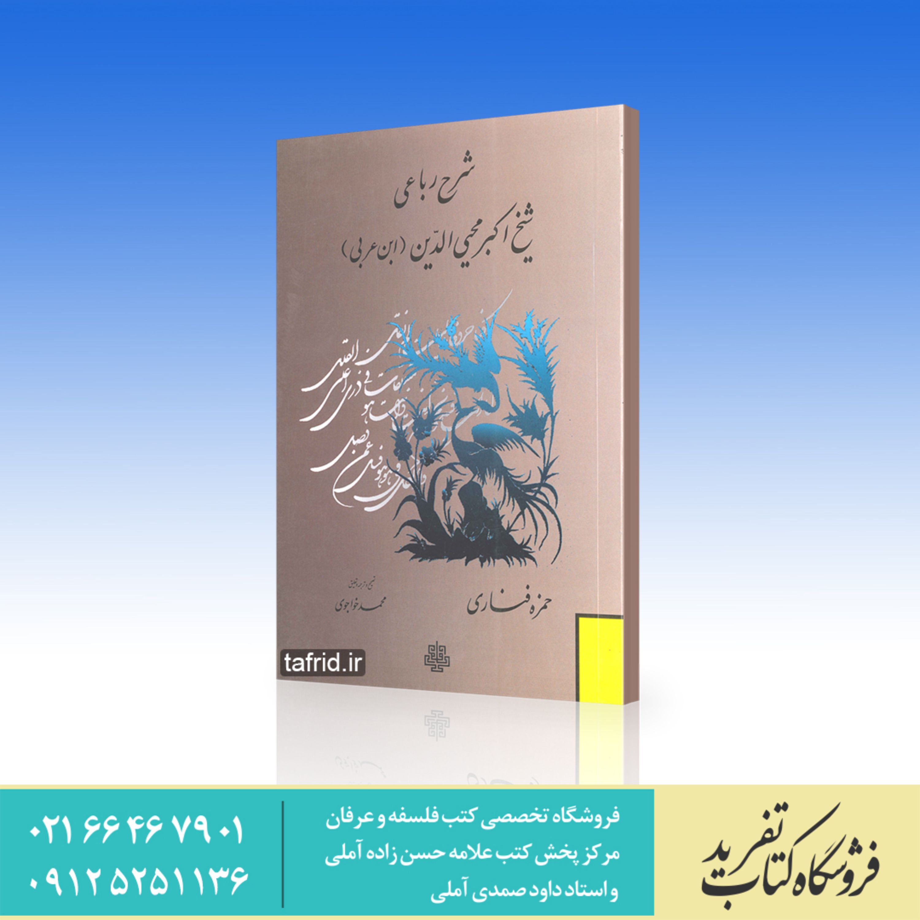 کتاب شرح رباعی     شیخ اکبر محی الدین ابن عربی     حمزه فناری