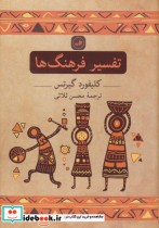 قیمت و خرید کتاب تفسیر فرهنگ ها اثر کلیفورد گیرتس | ایده بوک