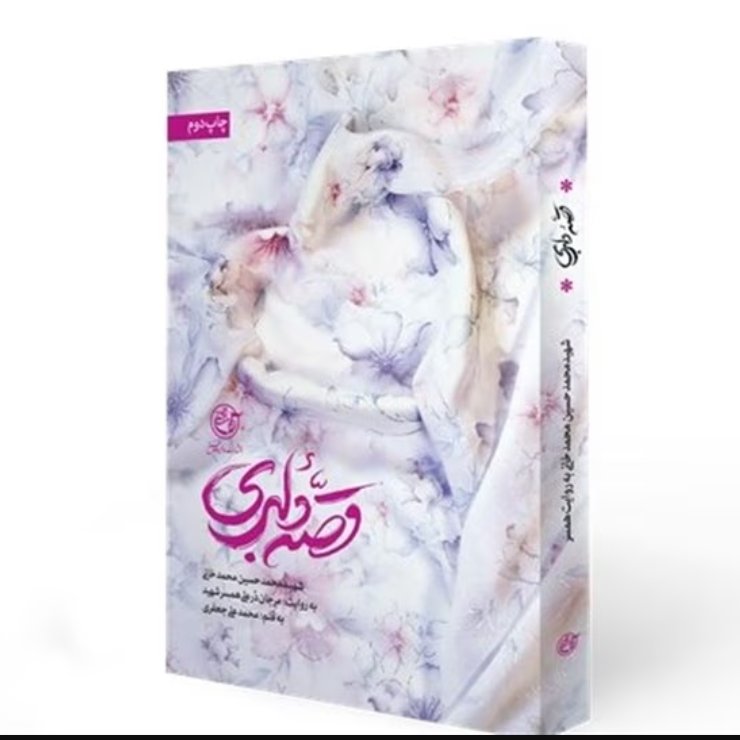 کتاب‌قصه دلبری