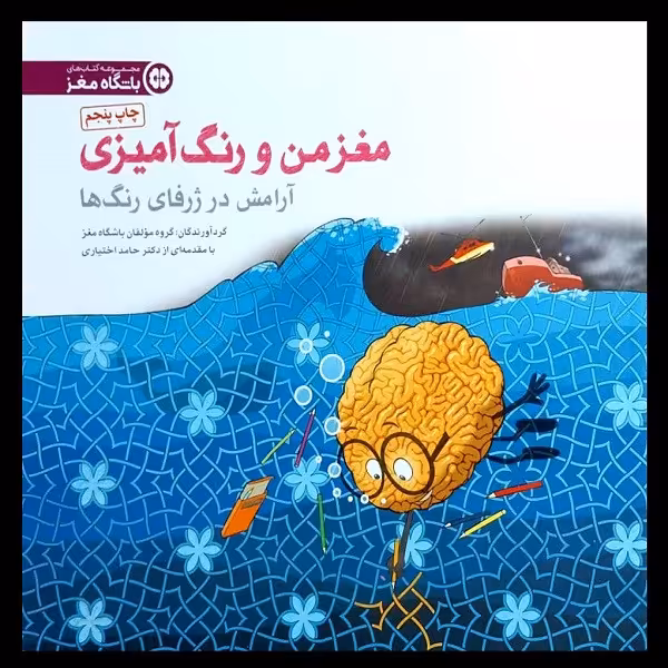 کتاب مغز من و رنگ آمیزی 6 تجربه آرامش در ژرفای رنگ ها اثر جمعی از نویسندگان نشر مهرسا
