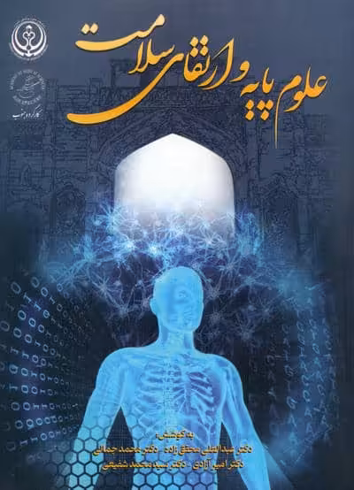 علوم پایه و ارتقای سلامت