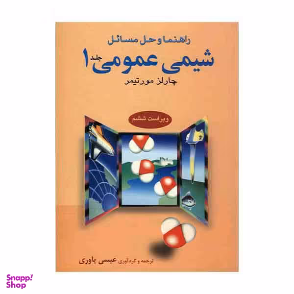 راهنمای شیمی عمومی 1 ویرایش ششم
