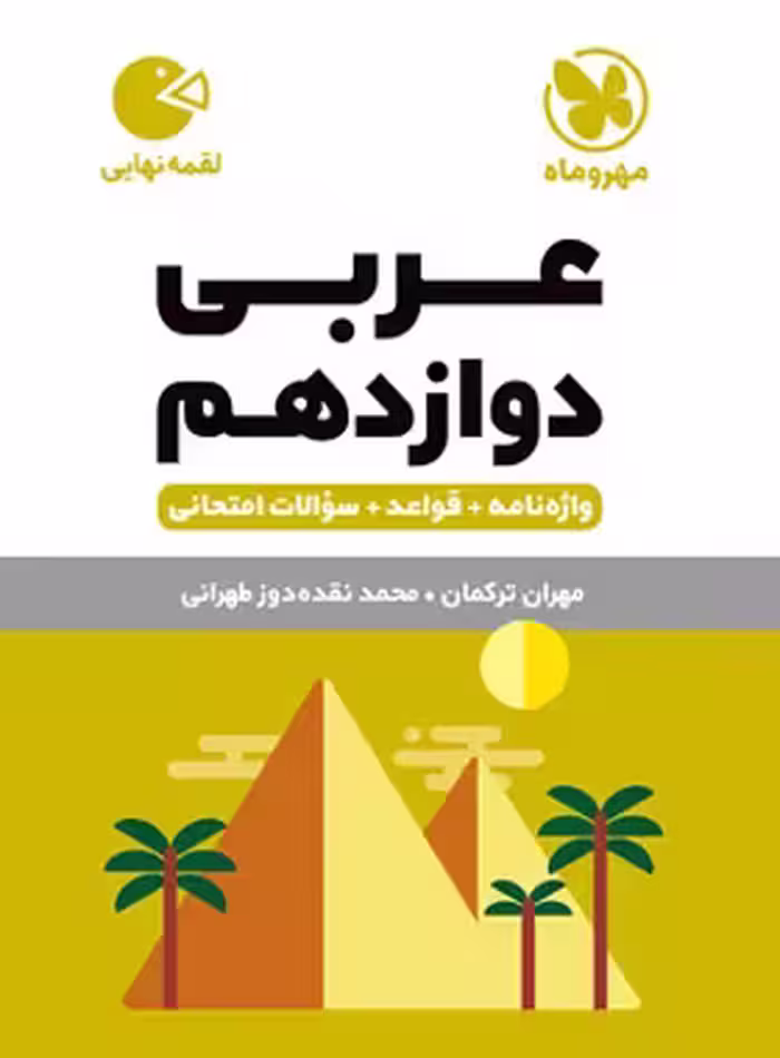 عربی دوازدهم لقمه نهایی مهروماه | چی بخونم