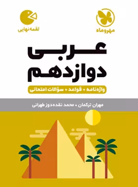 عربی دوازدهم لقمه نهایی مهروماه | چی بخونم