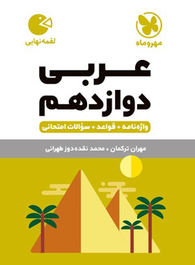عربی دوازدهم لقمه نهایی مهروماه | چی بخونم