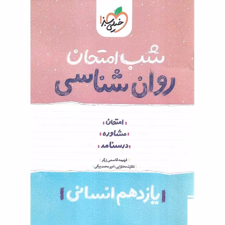 نمونه سوال شب امتحان روان شناسی یازدهم خیلی سبز
