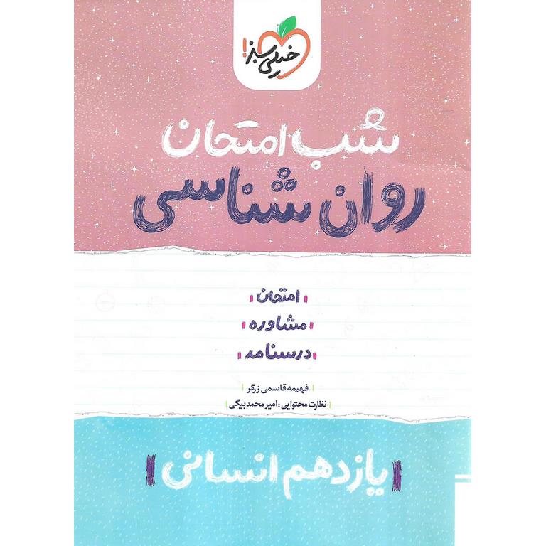 نمونه سوال شب امتحان روان شناسی یازدهم خیلی سبز