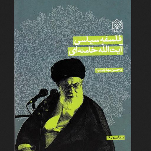 فلسفه سیاسی آیت الله خامنه ای اثر محسن مهاجر نیا به چاپ ششم رسید