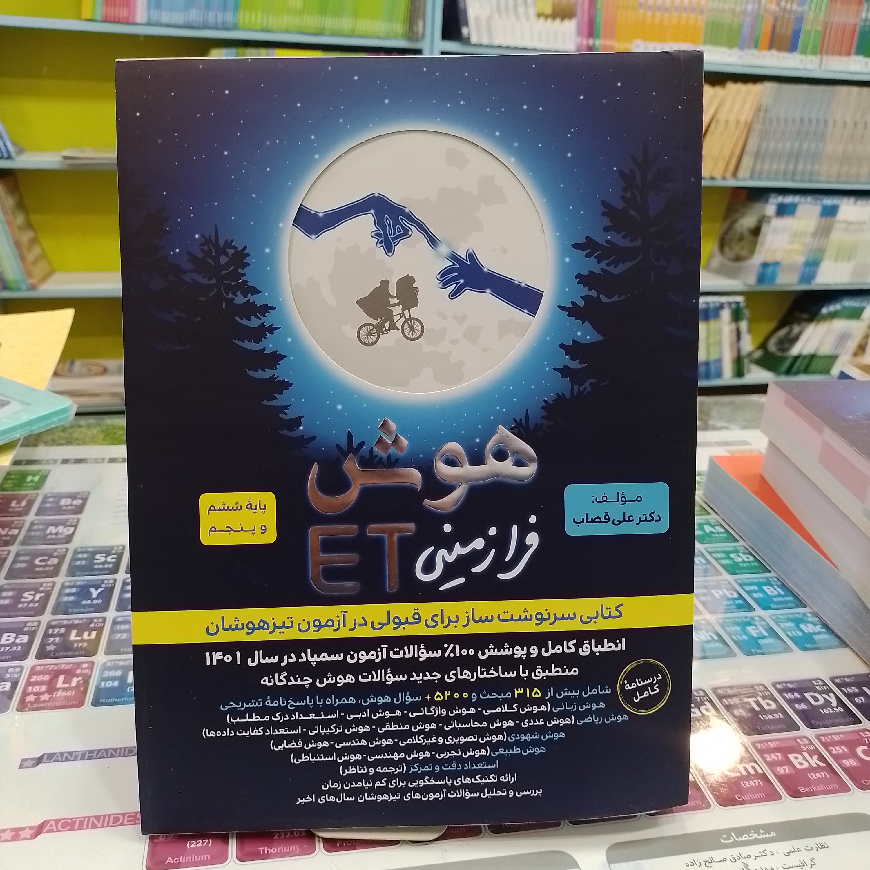 کتاب هوش فرازمینیET پایه ششم و پنجم دکتر علی قصاب