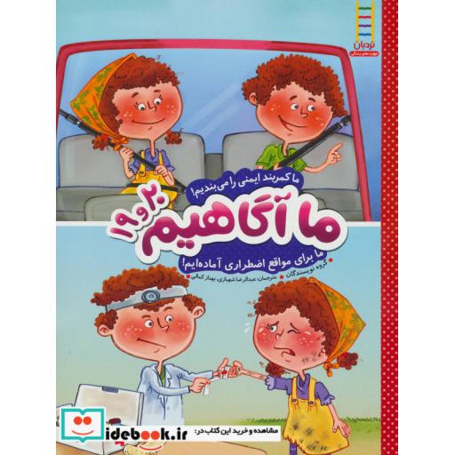 کتاب ما آگاهیم19و20