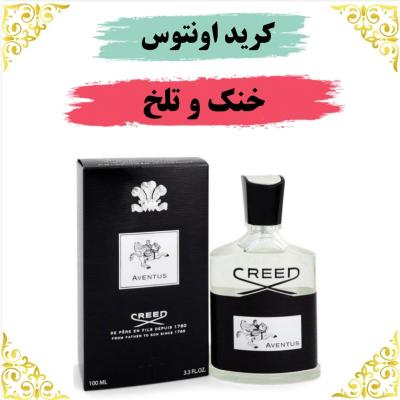 اسانس عطر کریداونتوس 10 گرمی اصلی کیفیت عالی با (ضمانت ماندگاری)