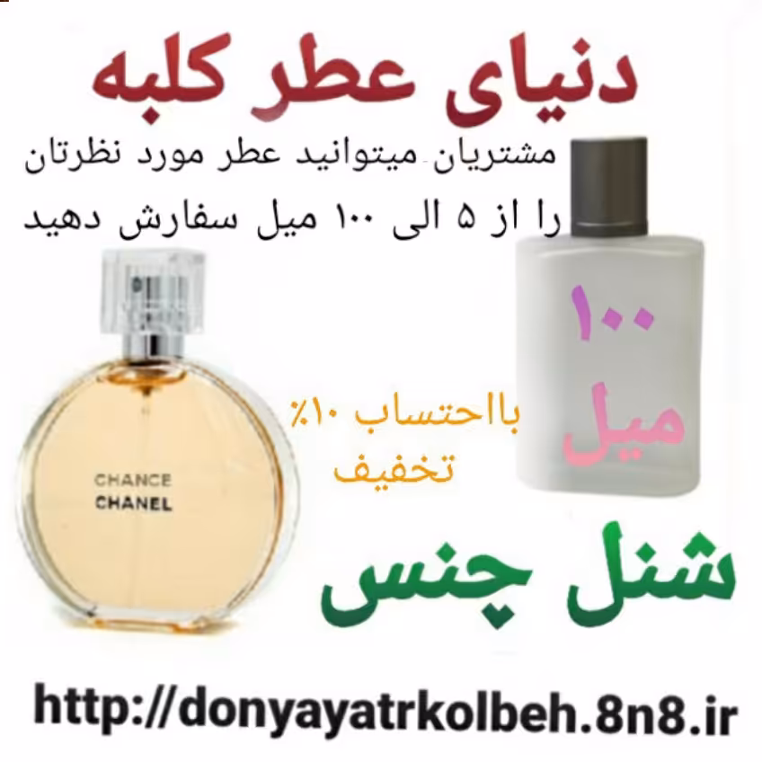 عطر شنل چنس 100 میل