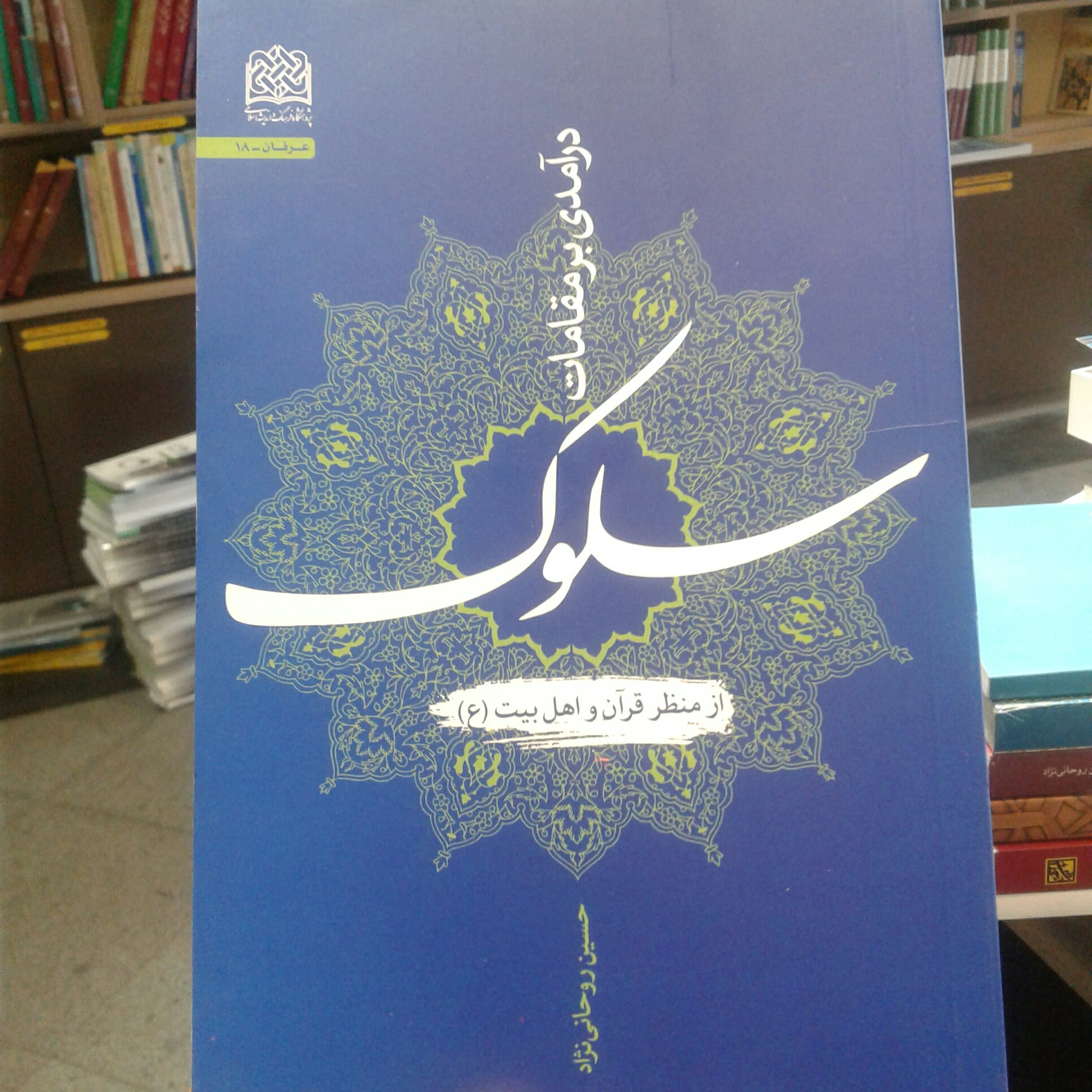 کتاب درآمدی بر مقامات سلوک از منظر قرآن و اهل بیت (ع) (پژوهشگاه فرهنگ و اندیشه اسلامی)