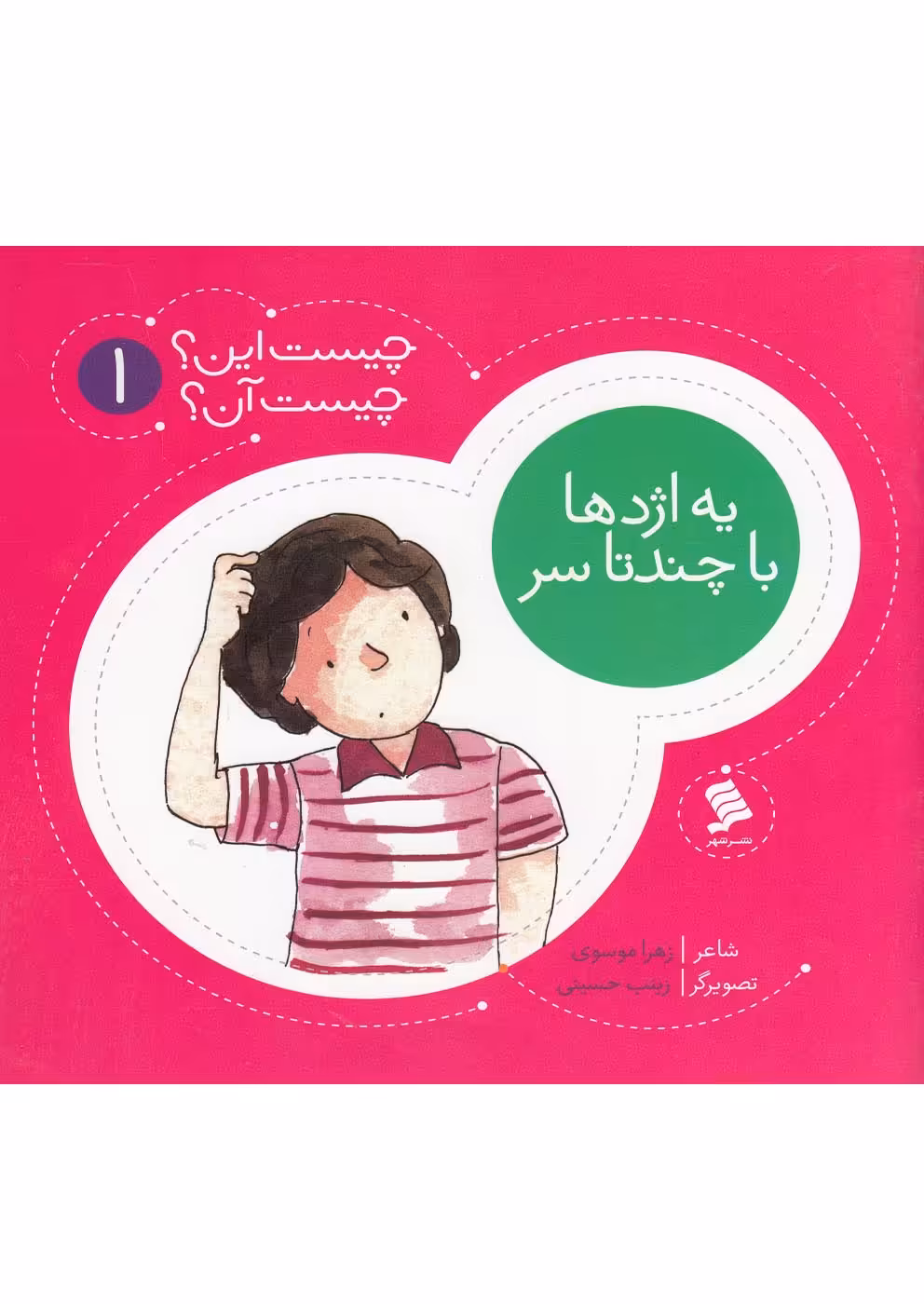 کتاب چیست این چیست آن 1 یه اژدها با چندتا سر