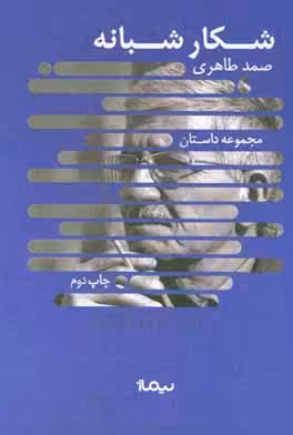 کتاب شکار شبانه نشر نیماژ اثر صمد طاهری