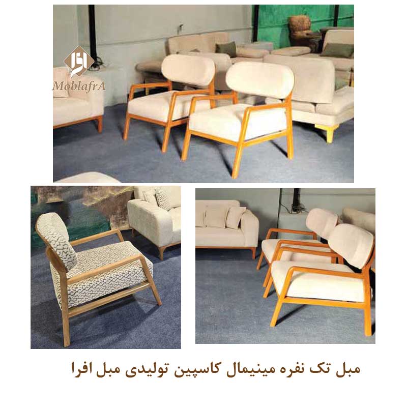 مبل تک نفره مینیمال کاسپین