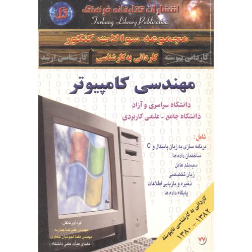 کتاب کاردانی به کارشناسی مهندسی کامپیوتر