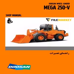راهنمای تعميرات لودر دوسان مدل MEGA 250-V