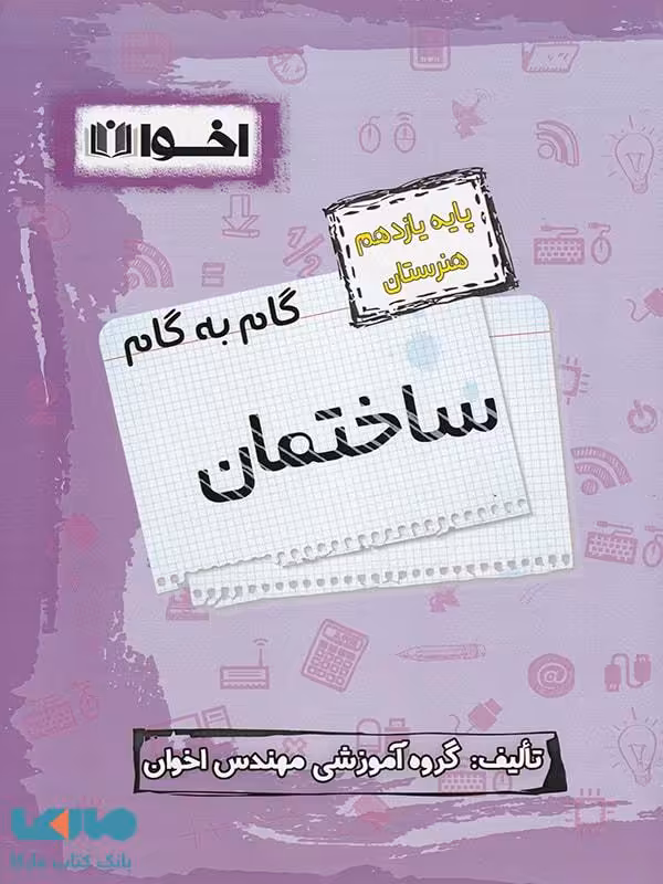 گام به گام ساختمان یازدهم فنی و حرفه ای اخوان