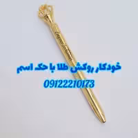 خودکار تاج روکش طلا شناسنامه دار
